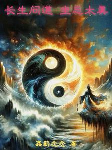 长生问道百度百科
