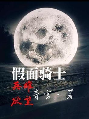 假面骑士之英雄欲望在线观看