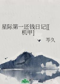 星际第一还钱日记机甲笔趣阁