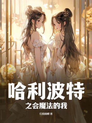 哈利波特之会魔法的我是谁