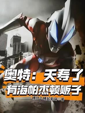 海帕杰顿对战赛迦奥特曼