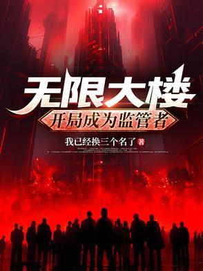 无限大厦攻略