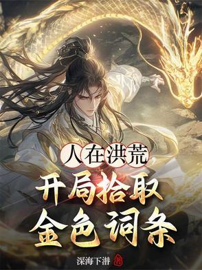 洪荒开局夺舍镇元子