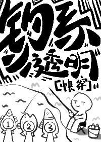 钓系小透明[快穿