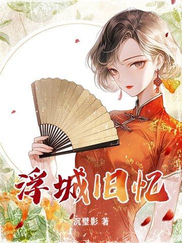 浮城旧事是啥意思