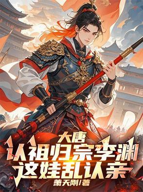 李渊乱认祖宗