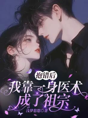 抱错后我成了首席by听涧