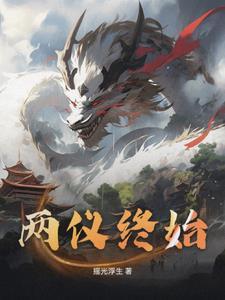 两仪之象是什么意思
