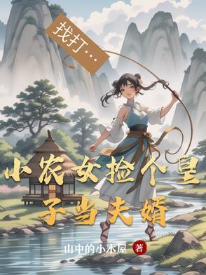 农女凤捡个皇上好种田