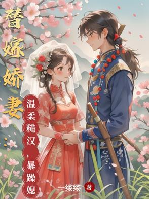 替嫁婚宠娇妻又甜又撩