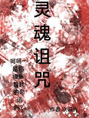 灵魂诅咒占据女人的身体
