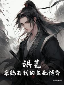 系统洪荒文