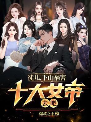 徒弟下山成魔头的