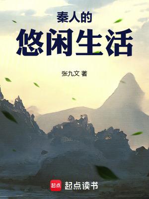 秦朝悠闲的生活