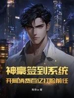 神豪开局签到十亿元