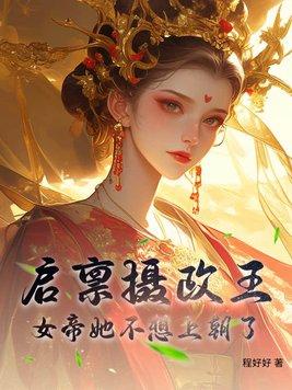 启禀摄政王侯爷要翻身