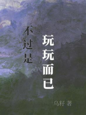 玩玩而已不必当真