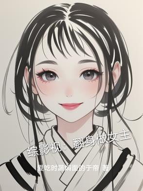 综影视翻身女配那些事奺姑娘