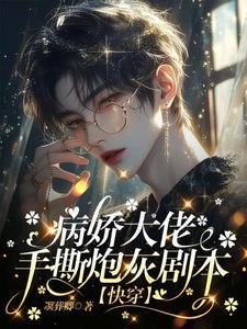 快穿大佬穿越之后