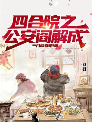 四合院从捕快