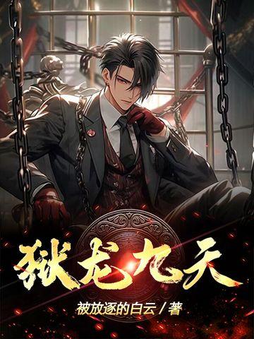 (天狱飞龙)