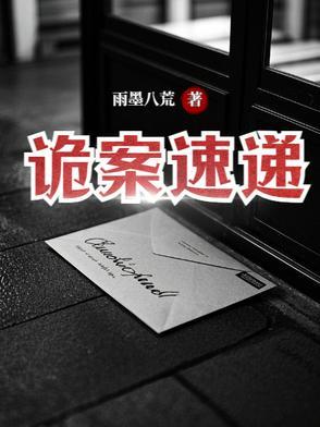 诡案集