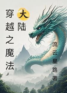 穿越魔法大陆科技带领凡人