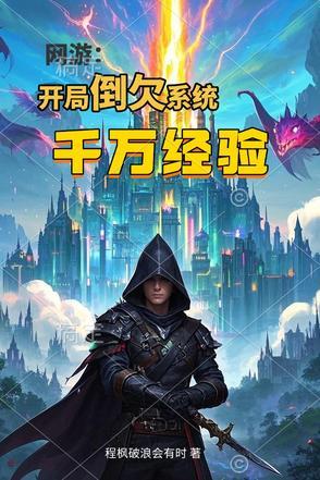 网游开局奖励万倍