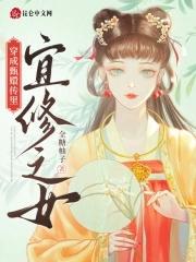 穿越甄嬛之宜修