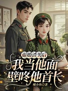 退婚后我成了养殖大师