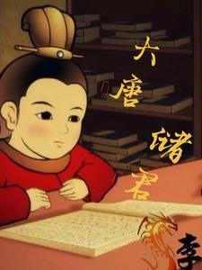大唐储君自在飞花1免费阅读