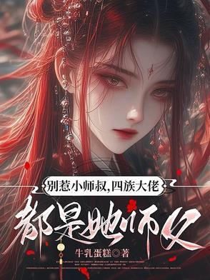 四族大佬都是她师父
