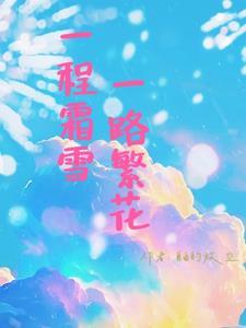 一程风雪一程爱全文免费阅读