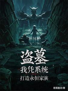 盗墓仙人免费阅读