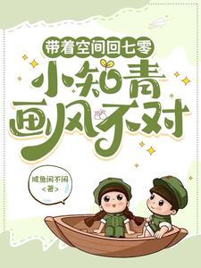 带着空间回七零知青小军嫂