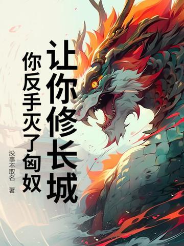 你反手灭了匈奴的