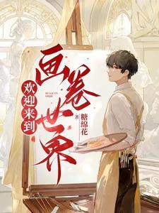 快穿欢迎来到世界 免费阅读
