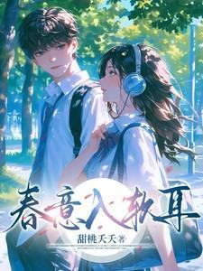 春意入软耳甜桃夭夭