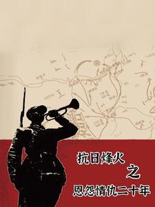 穿越抗战大全完结