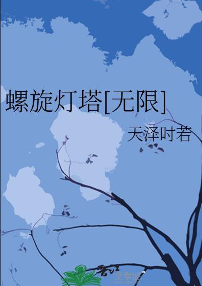 螺旋灯塔无限TXT电子书