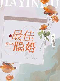 最佳隐婚[娱乐圈