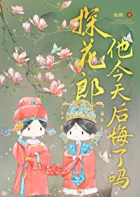 探花郎他今天后悔了吗结局