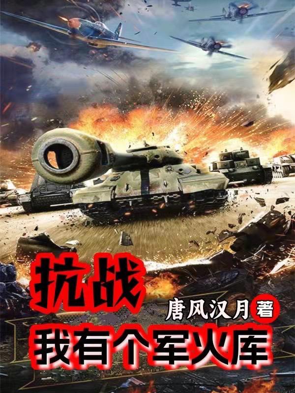 抗战我有个军火库 第513章