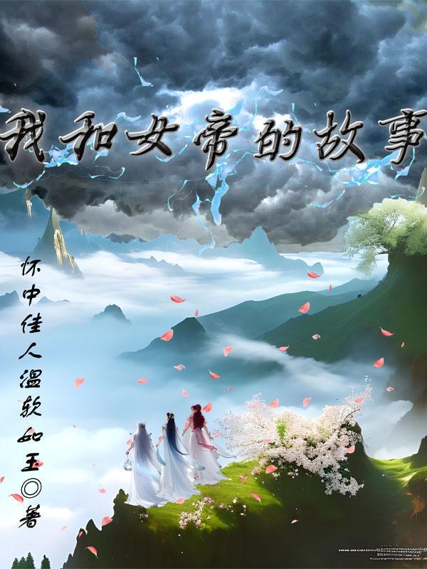 我和女帝王的那些事abo