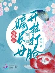 嫡长女起点