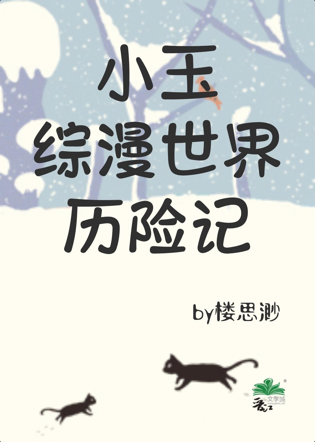 小玉历险记 综英美