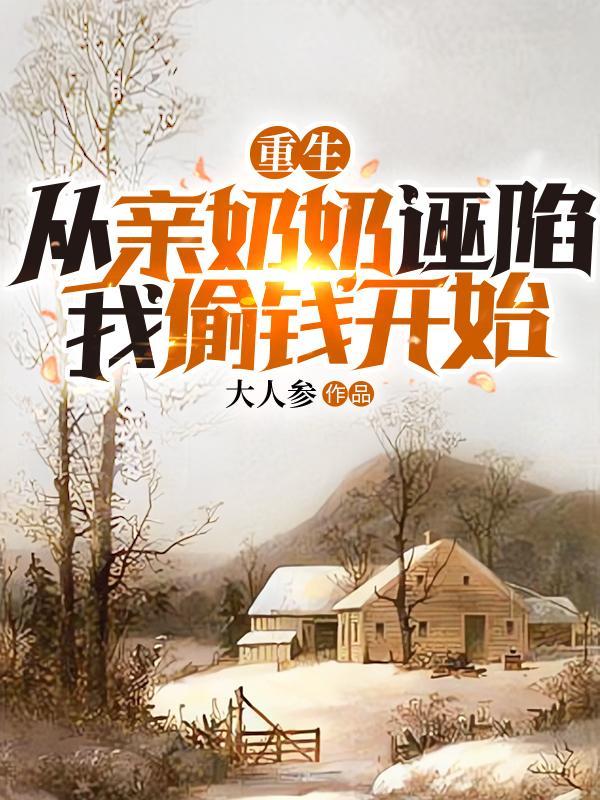 重生成奶奶辈的