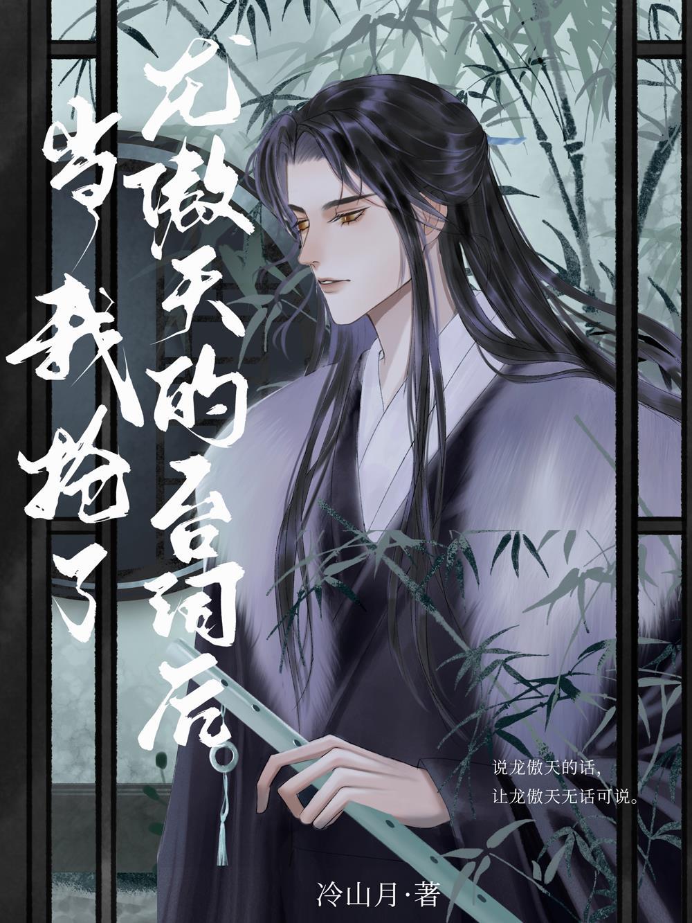 当龙傲天拿了钓系剧本笔趣阁