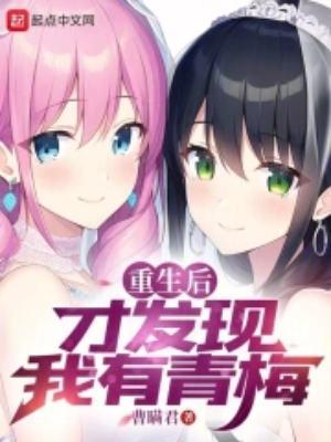 重生后才发现我有青梅结局