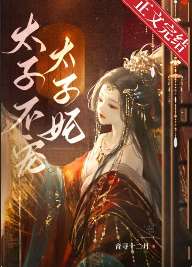 太子不宠太子妃郦妩萧衍免费阅读
